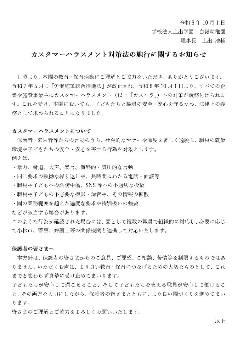 「労働施策総合推進法」が改正に伴う本園の方針について